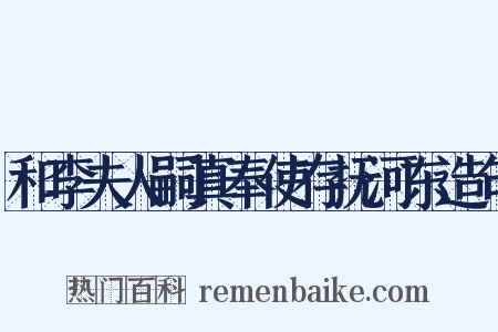 和李夫人嗣真奉使存抚河东造句是什么意思的图片